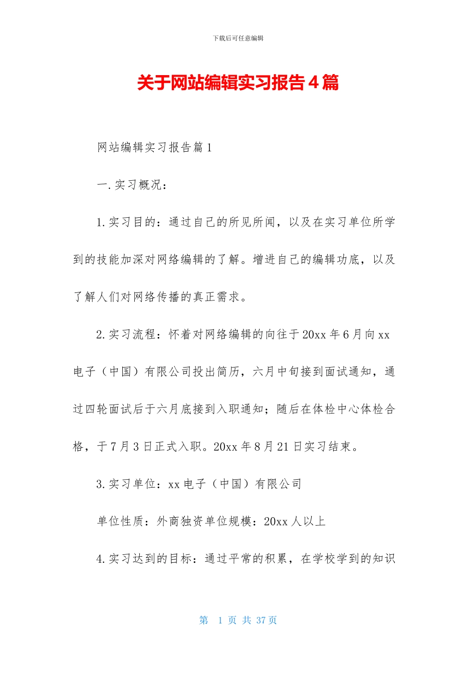 关于网站编辑实习报告4篇_第1页