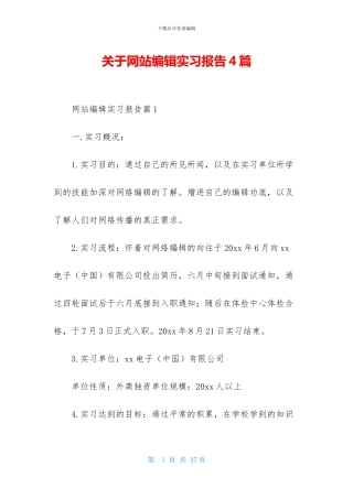关于网站编辑实习报告4篇