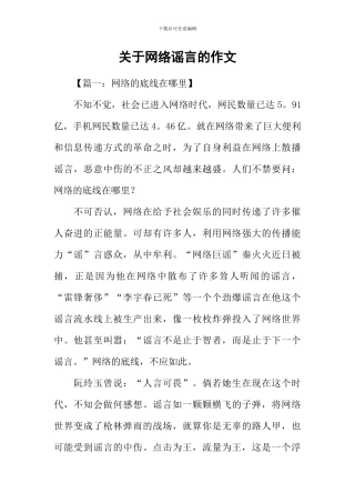 关于网络谣言的作文