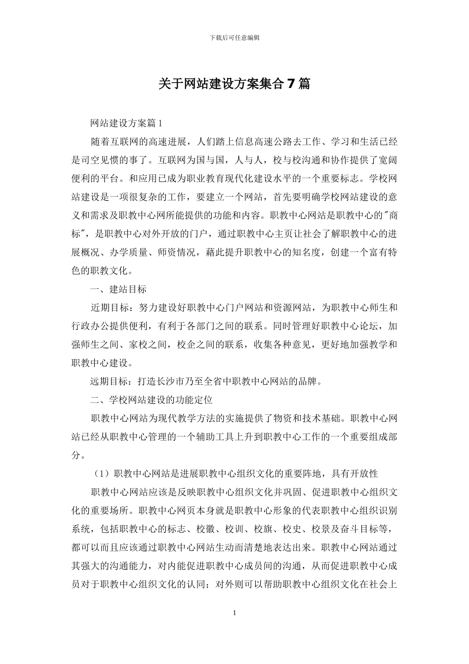 关于网站建设方案集合7篇_第1页