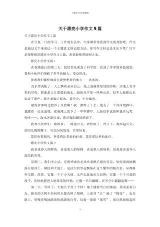 关于美丽小学作文5篇