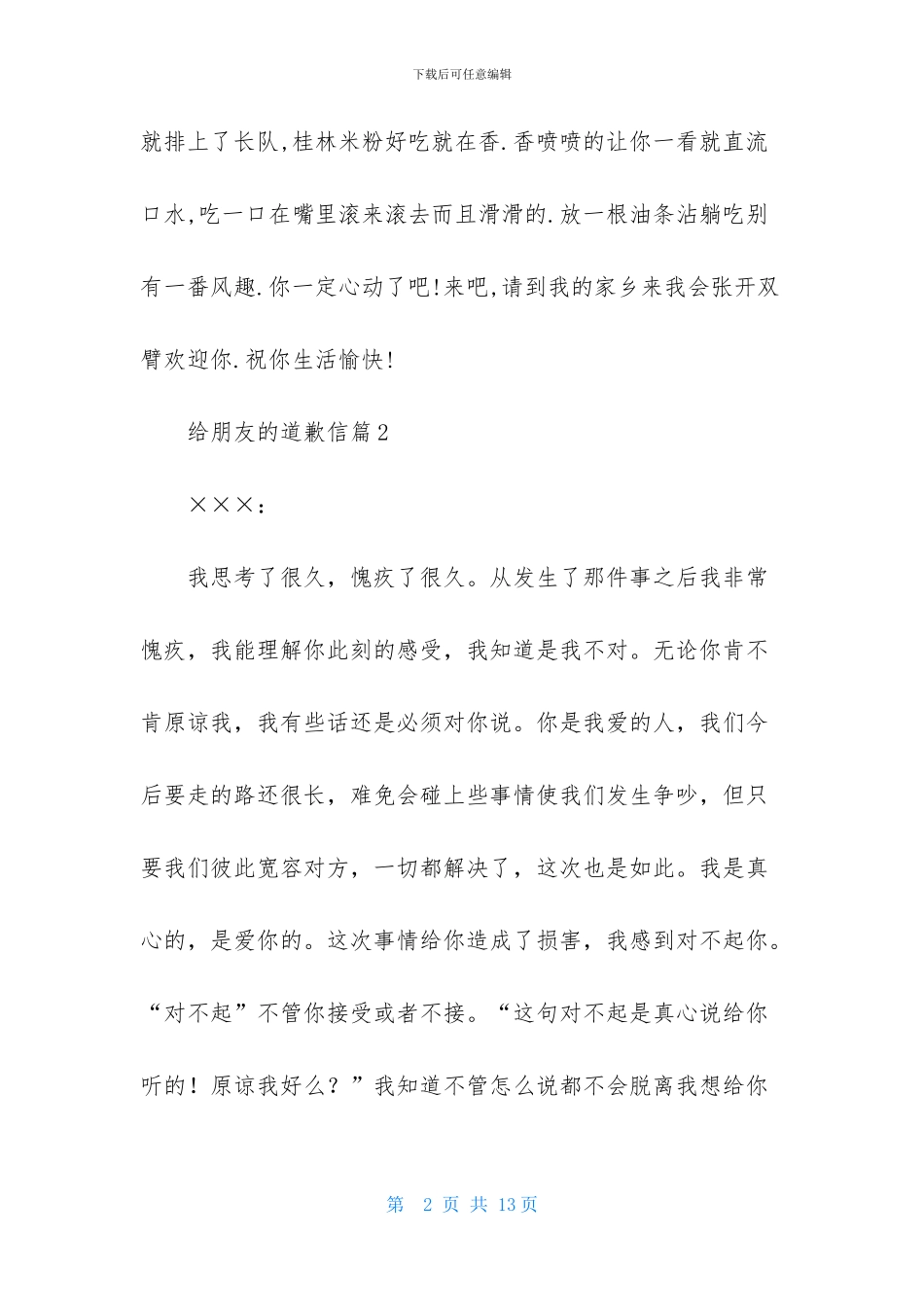 关于给朋友的道歉信范文合集七篇_第2页