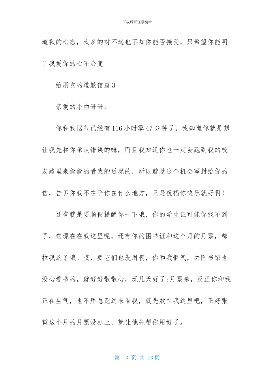 关于给朋友的道歉信范文合集七篇_第3页