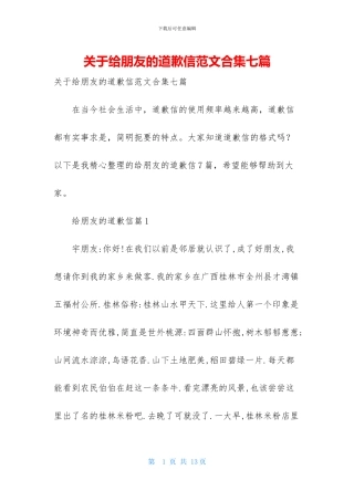 关于给朋友的道歉信范文合集七篇