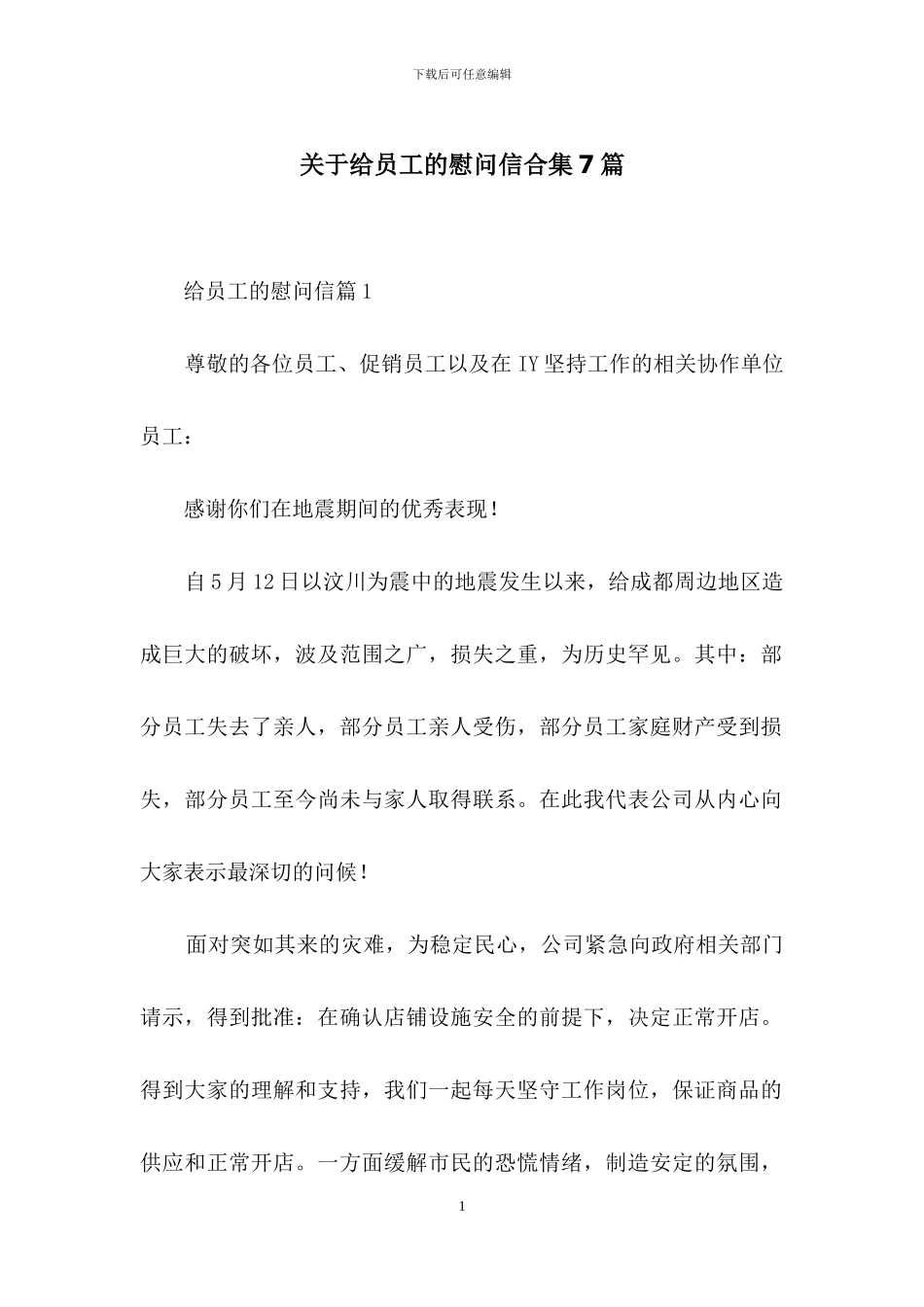 关于给员工的慰问信合集7篇_第1页