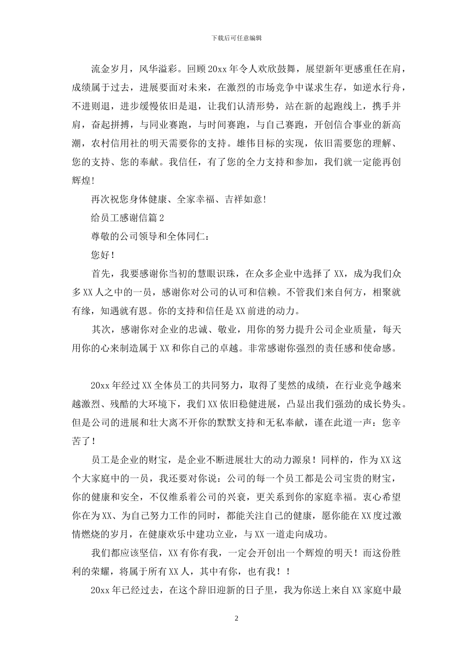 关于给员工感谢信十篇_第2页