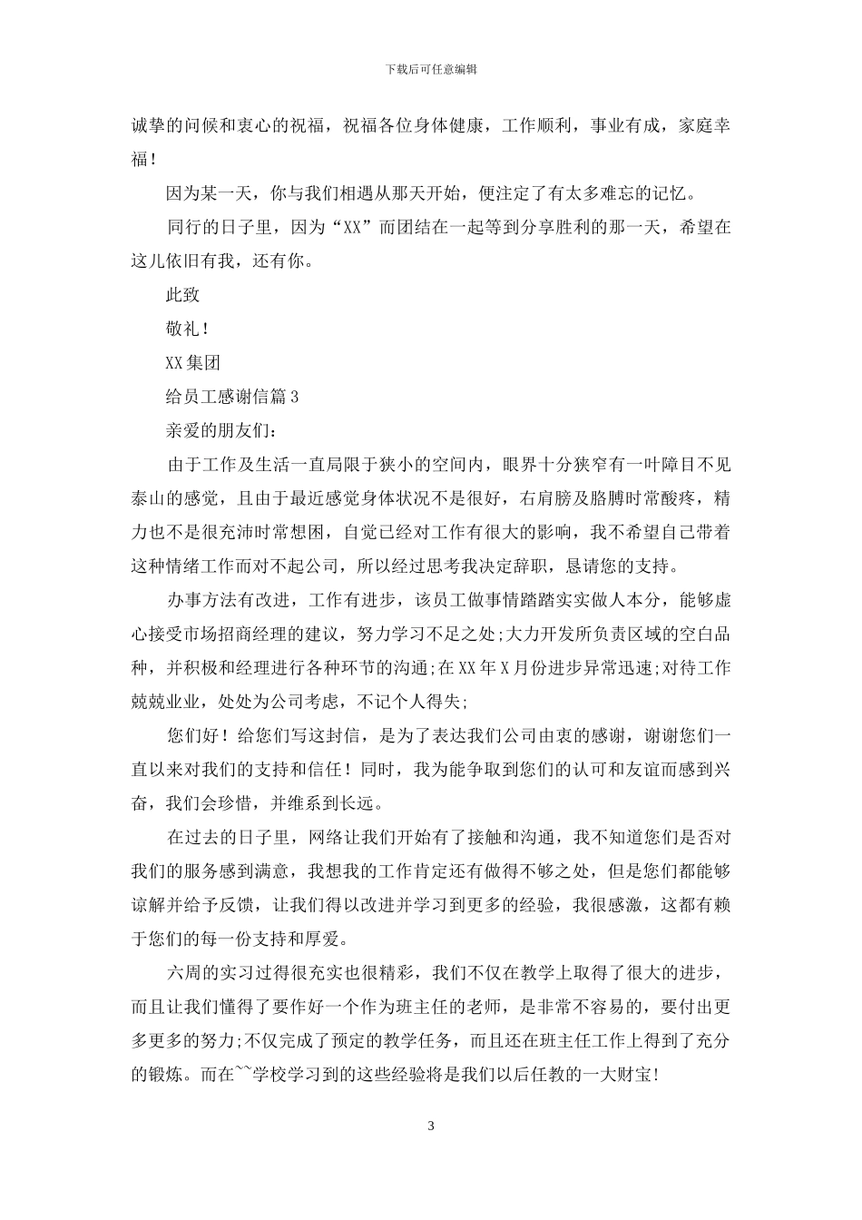 关于给员工感谢信十篇_第3页