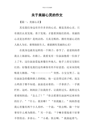 关于美丽心灵的作文