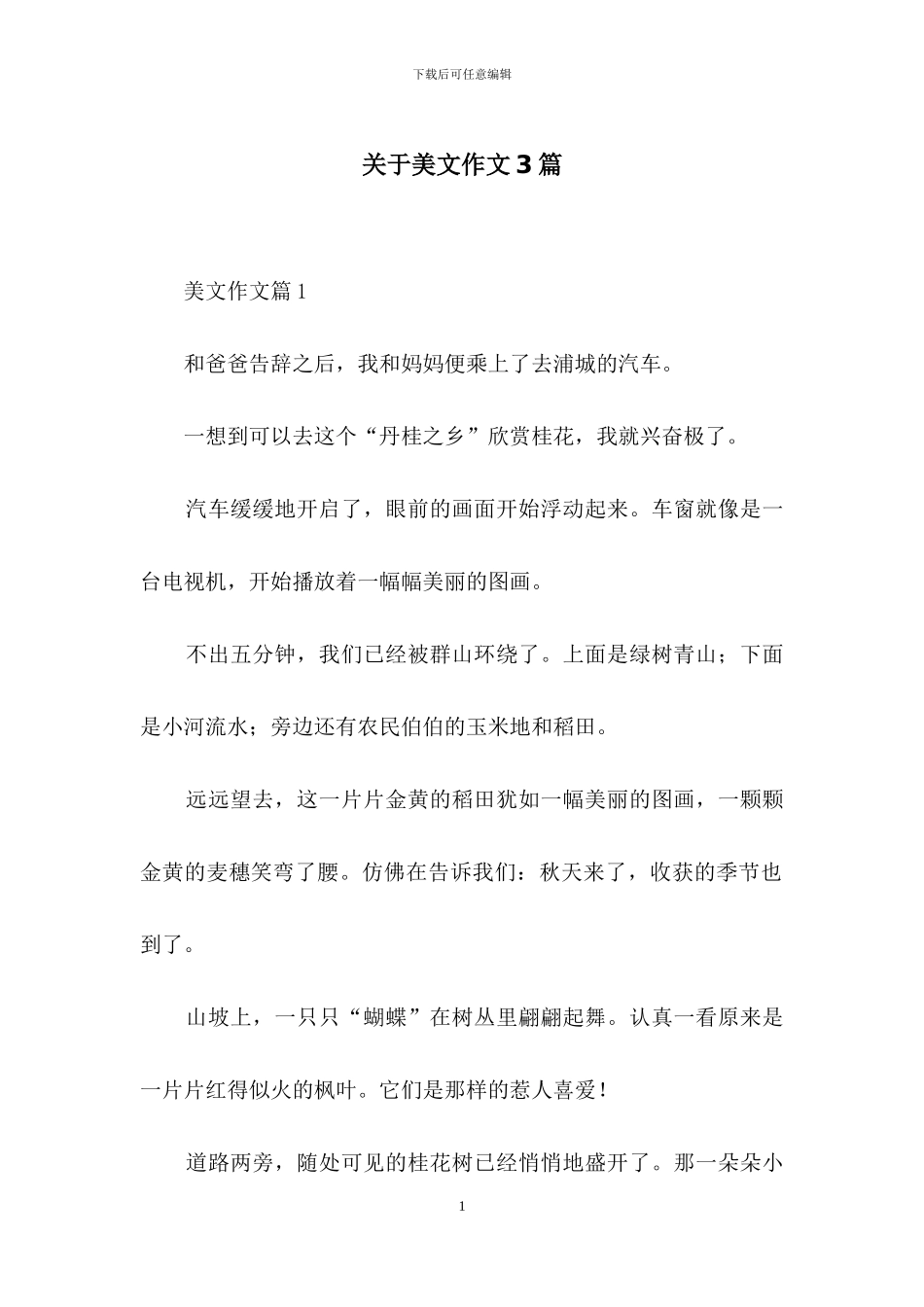 关于美文作文3篇_第1页