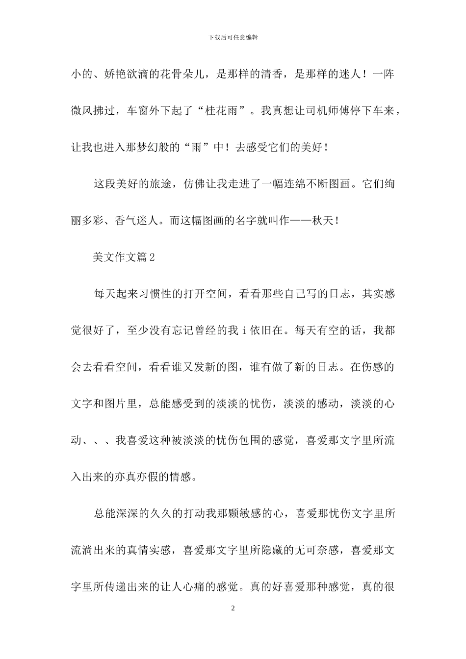 关于美文作文3篇_第2页