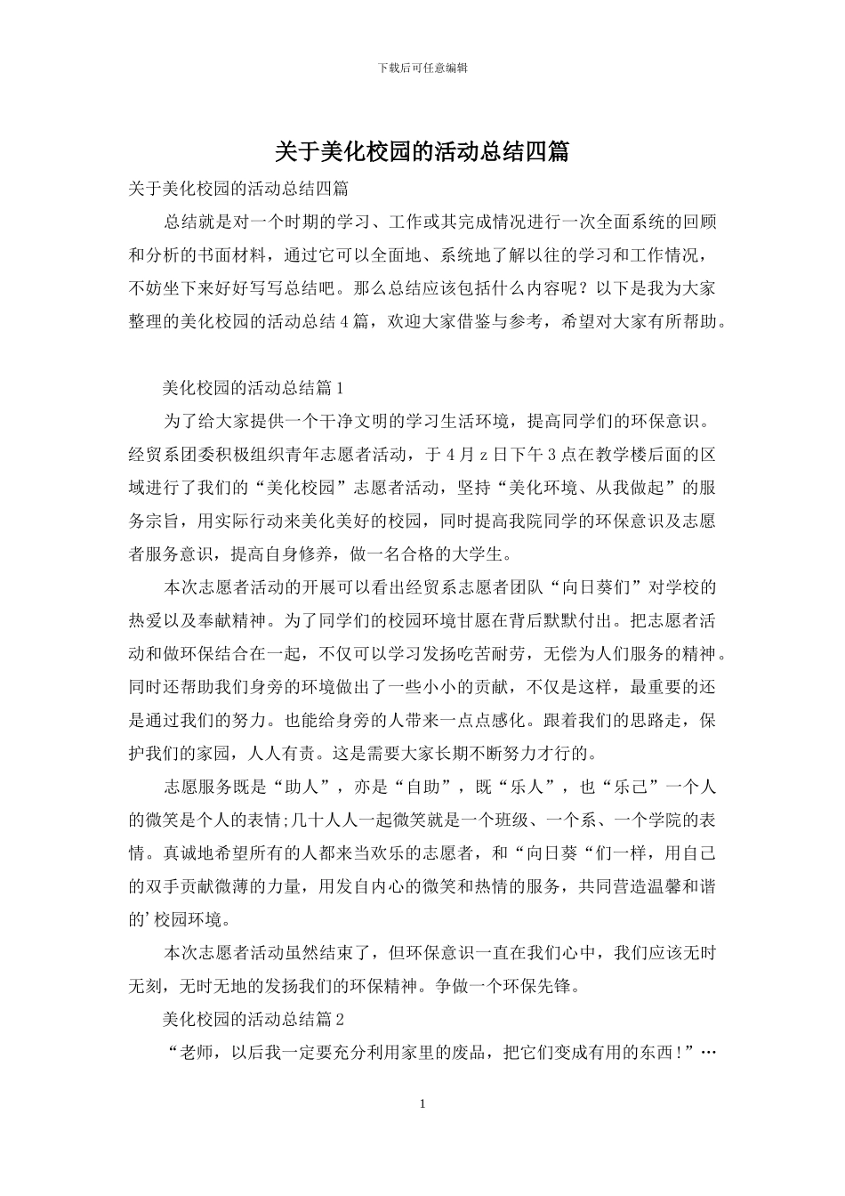 关于美化校园的活动总结四篇_第1页