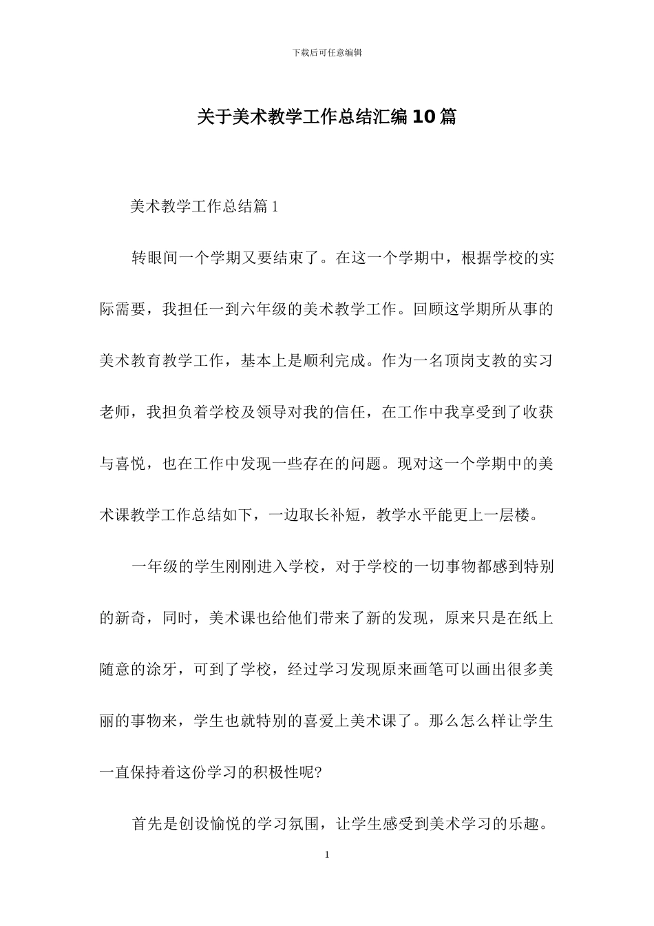 关于美术教学工作总结汇编10篇_第1页