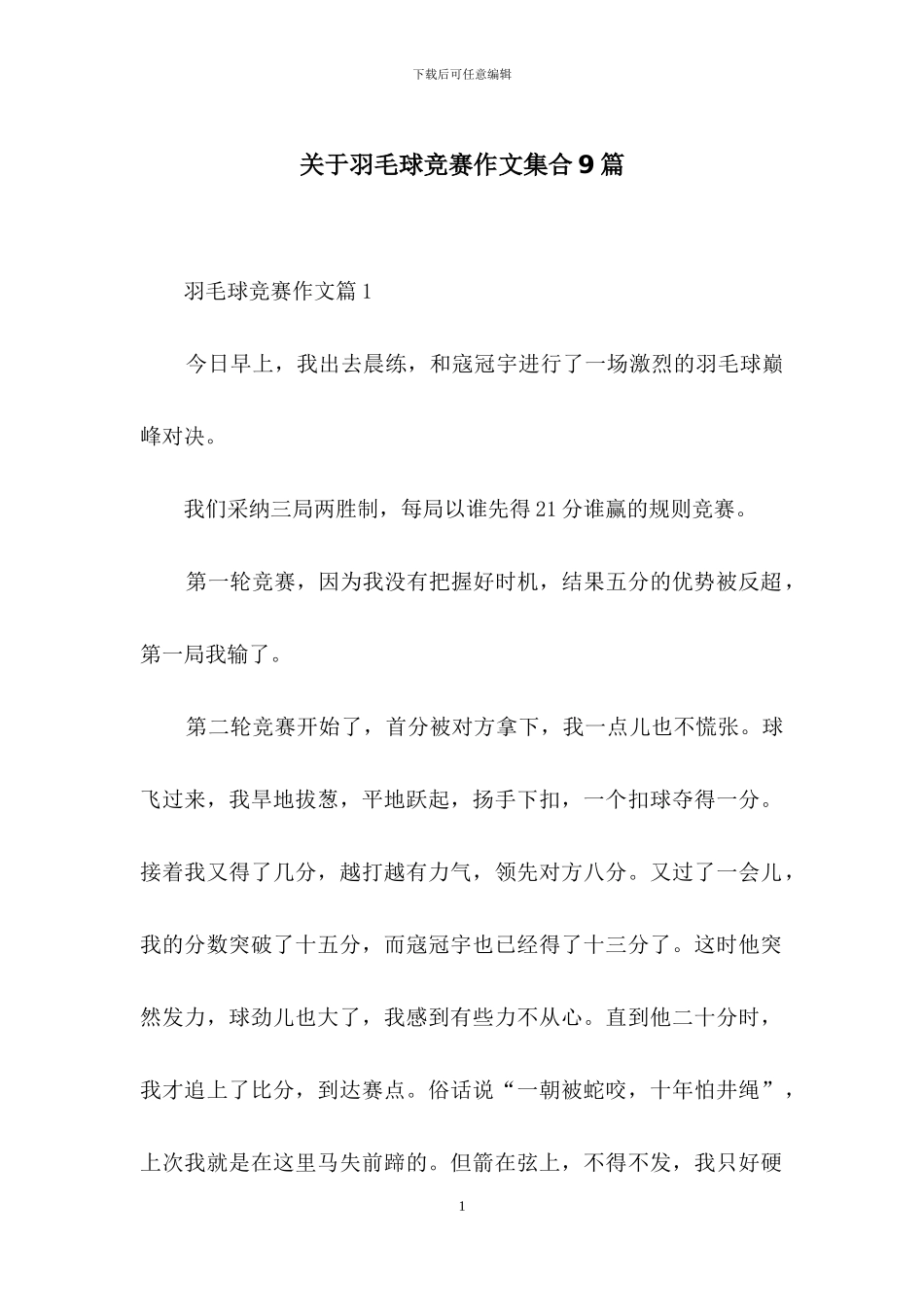 关于羽毛球比赛作文集合9篇_第1页