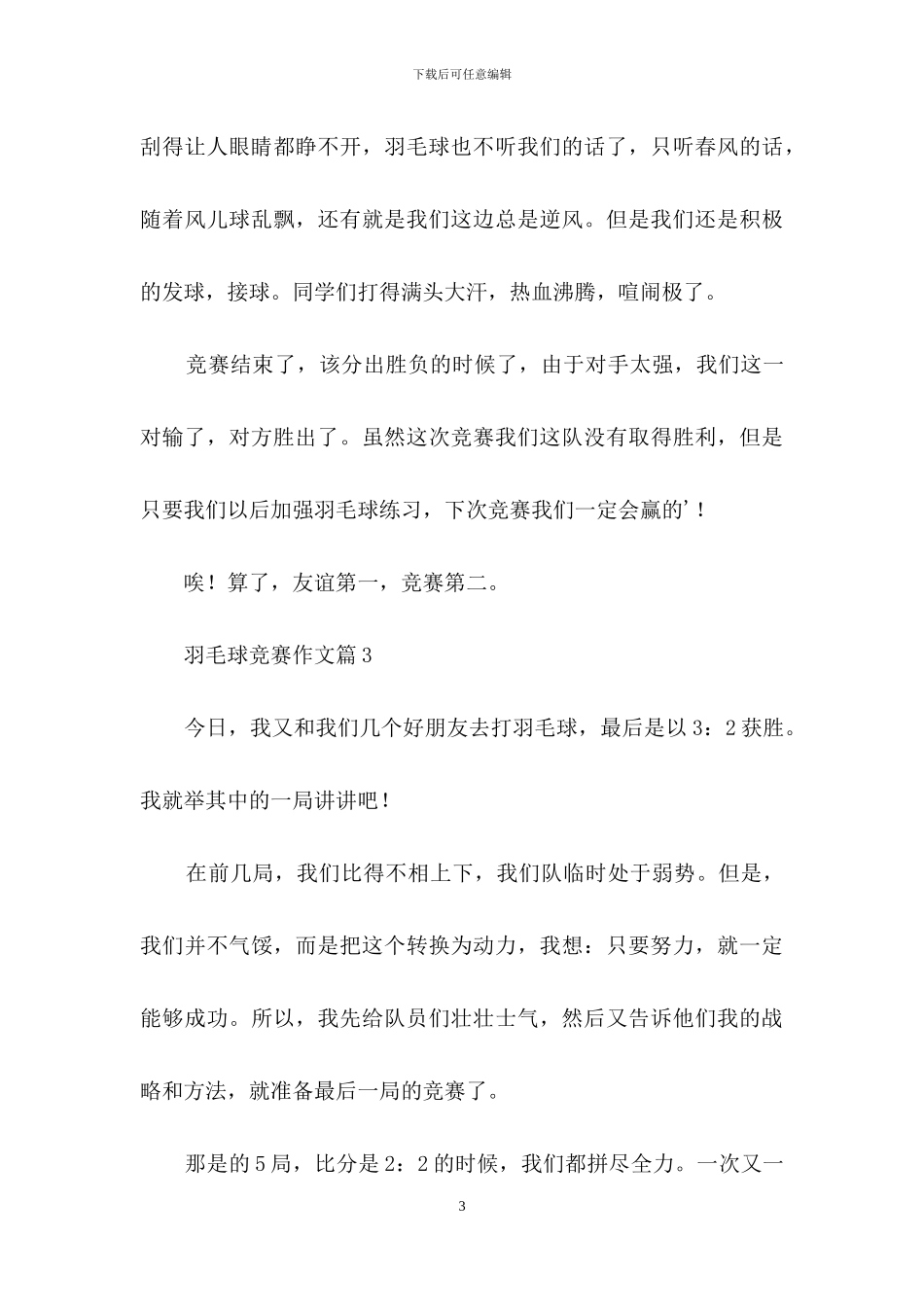 关于羽毛球比赛作文集合9篇_第3页