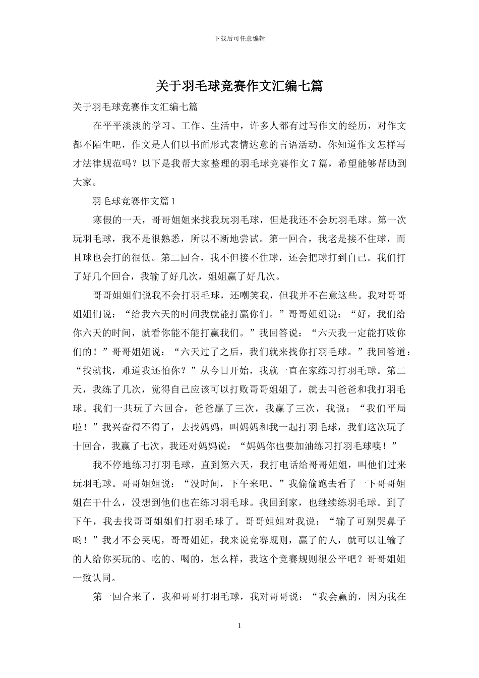 关于羽毛球比赛作文汇编七篇_第1页