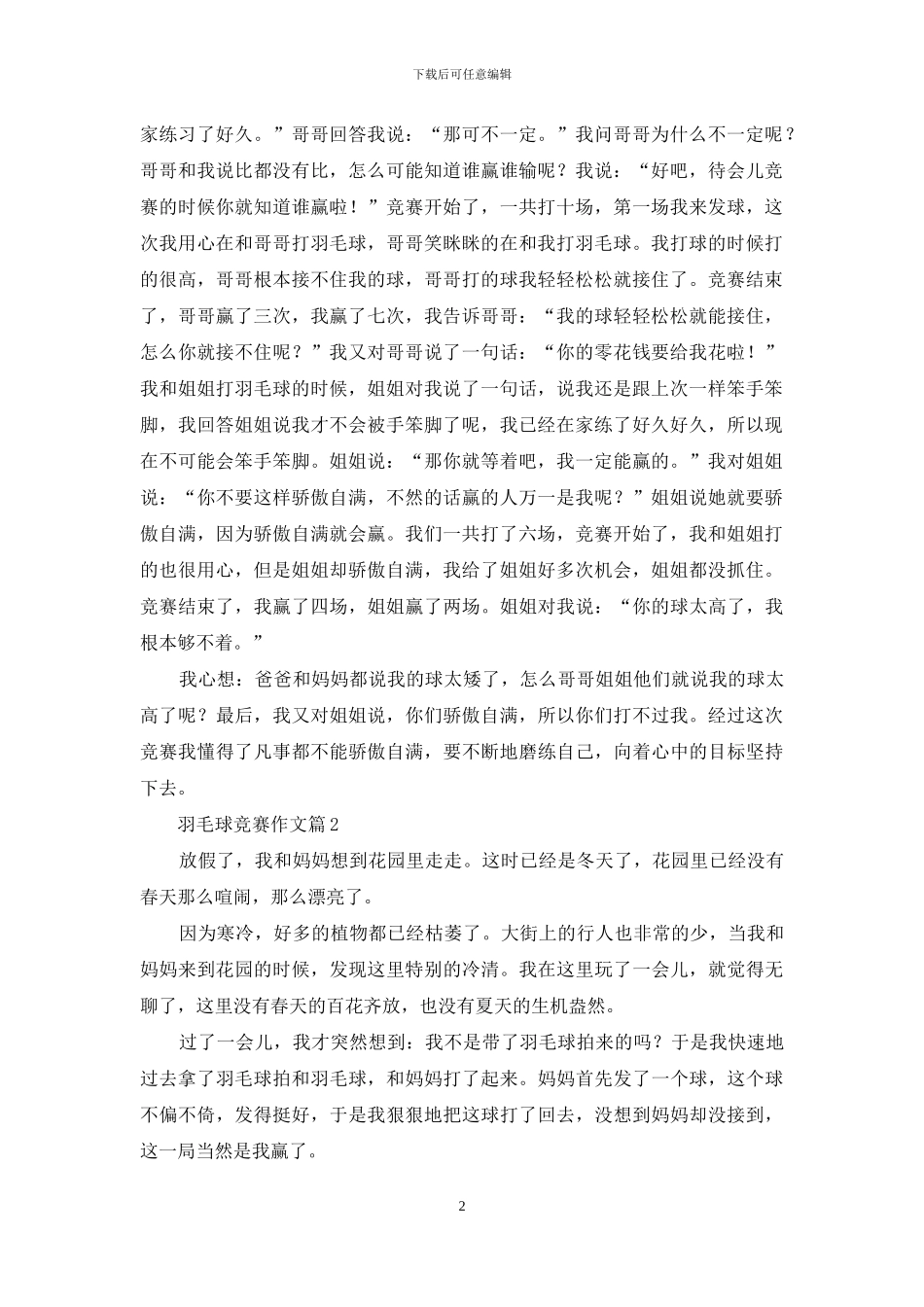 关于羽毛球比赛作文汇编七篇_第2页