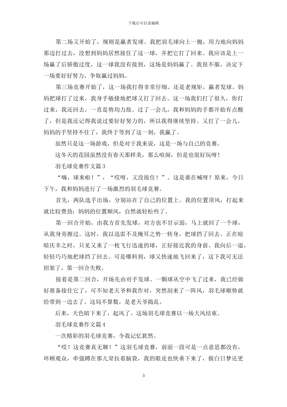 关于羽毛球比赛作文汇编七篇_第3页