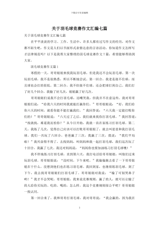 关于羽毛球比赛作文汇编七篇