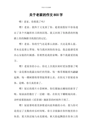 关于老家的作文800字