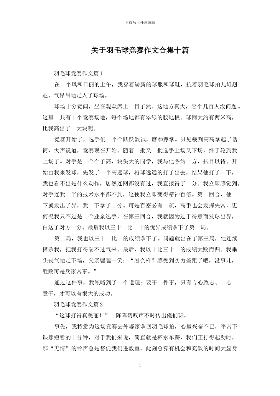 关于羽毛球比赛作文合集十篇_第1页