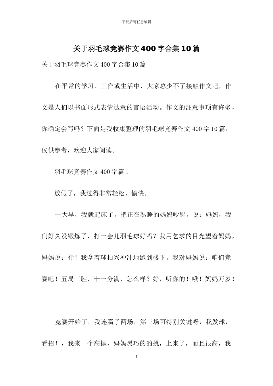 关于羽毛球比赛作文400字合集10篇_第1页