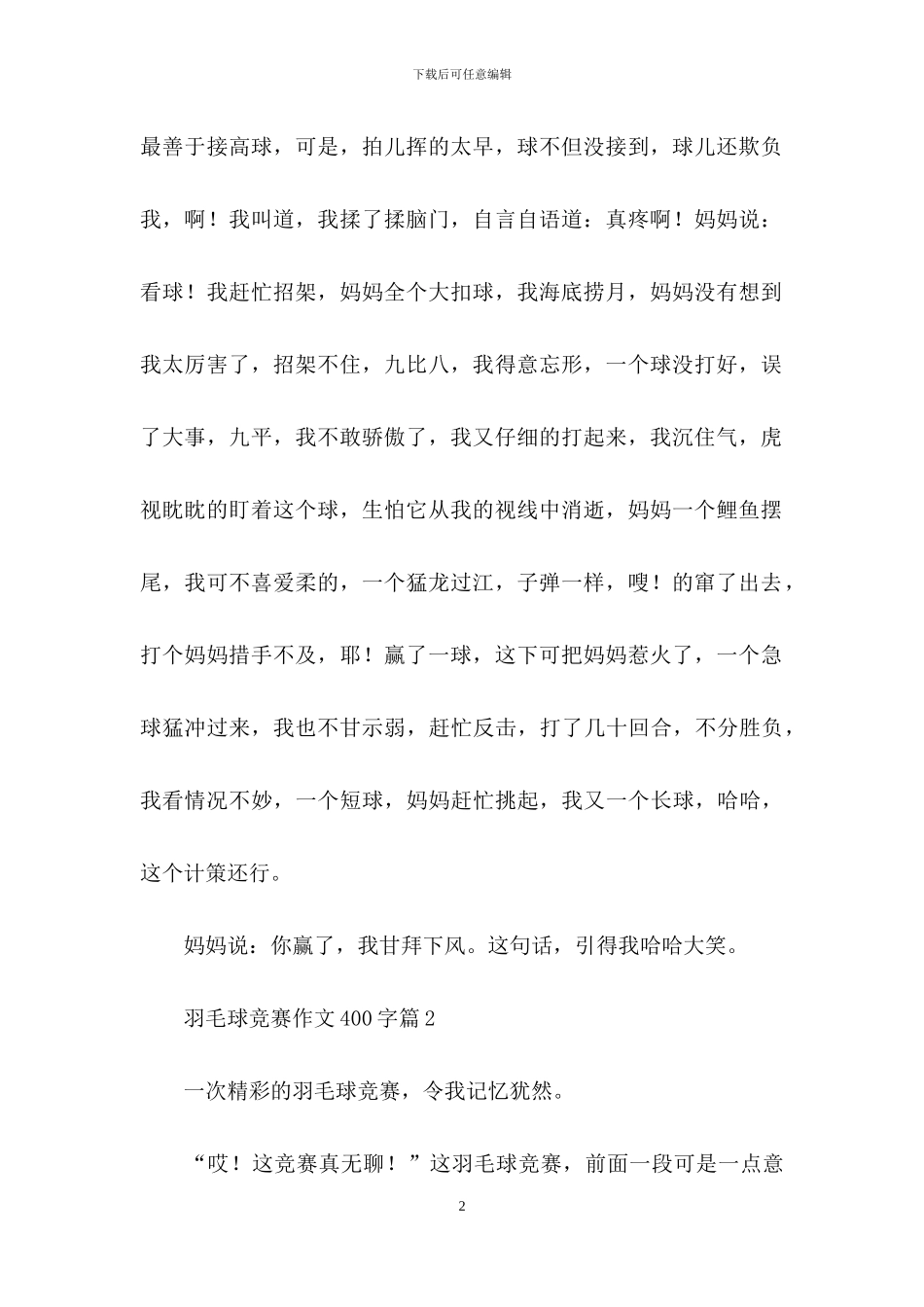关于羽毛球比赛作文400字合集10篇_第2页