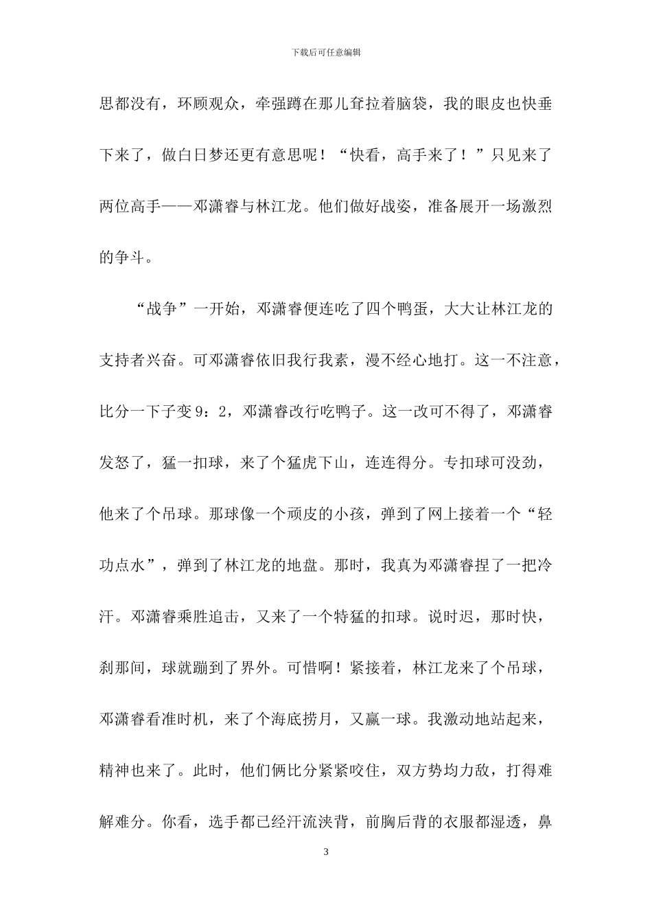 关于羽毛球比赛作文400字合集10篇_第3页