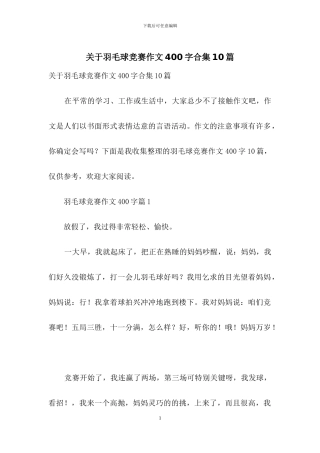 关于羽毛球比赛作文400字合集10篇