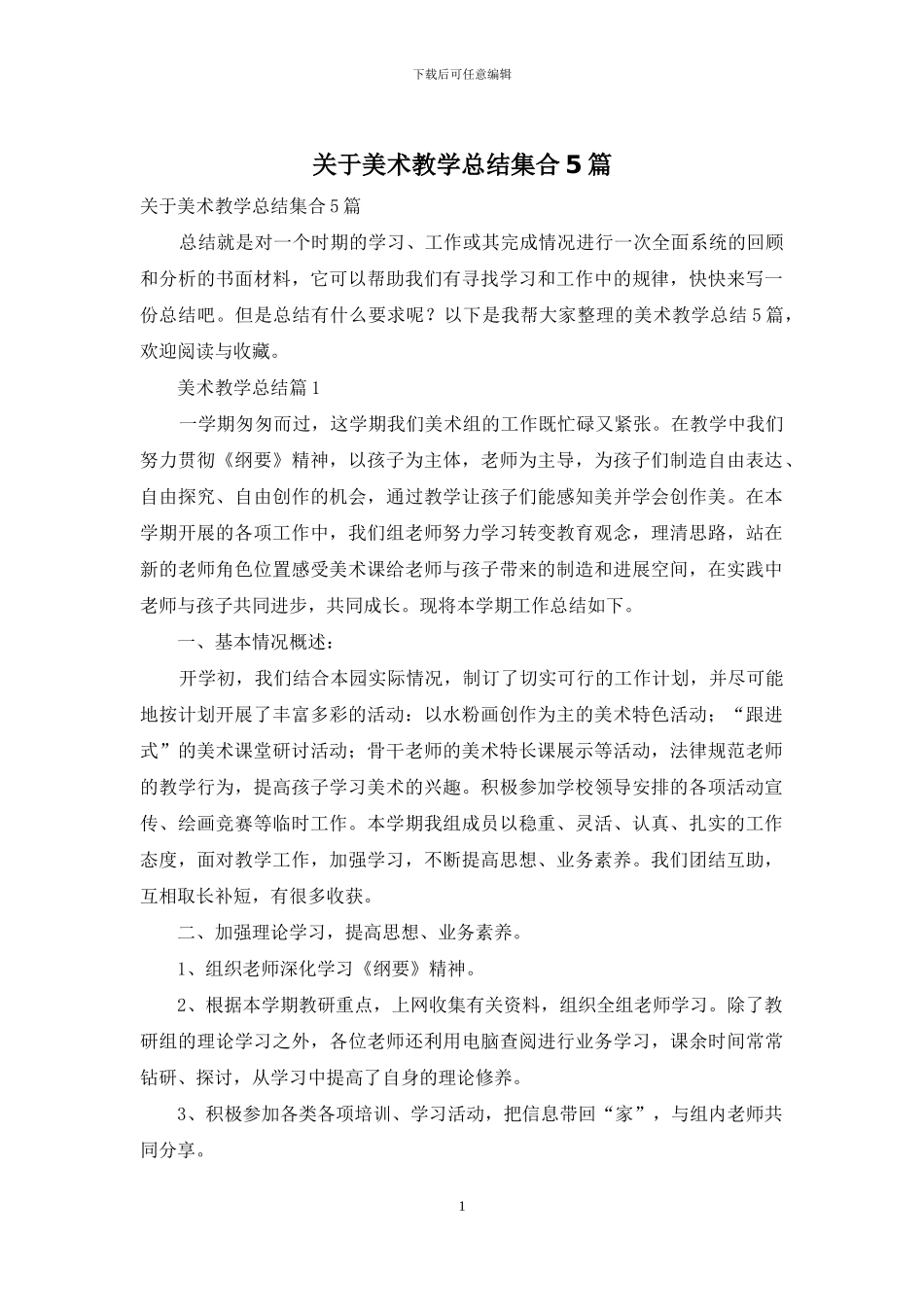 关于美术教学总结集合5篇_第1页