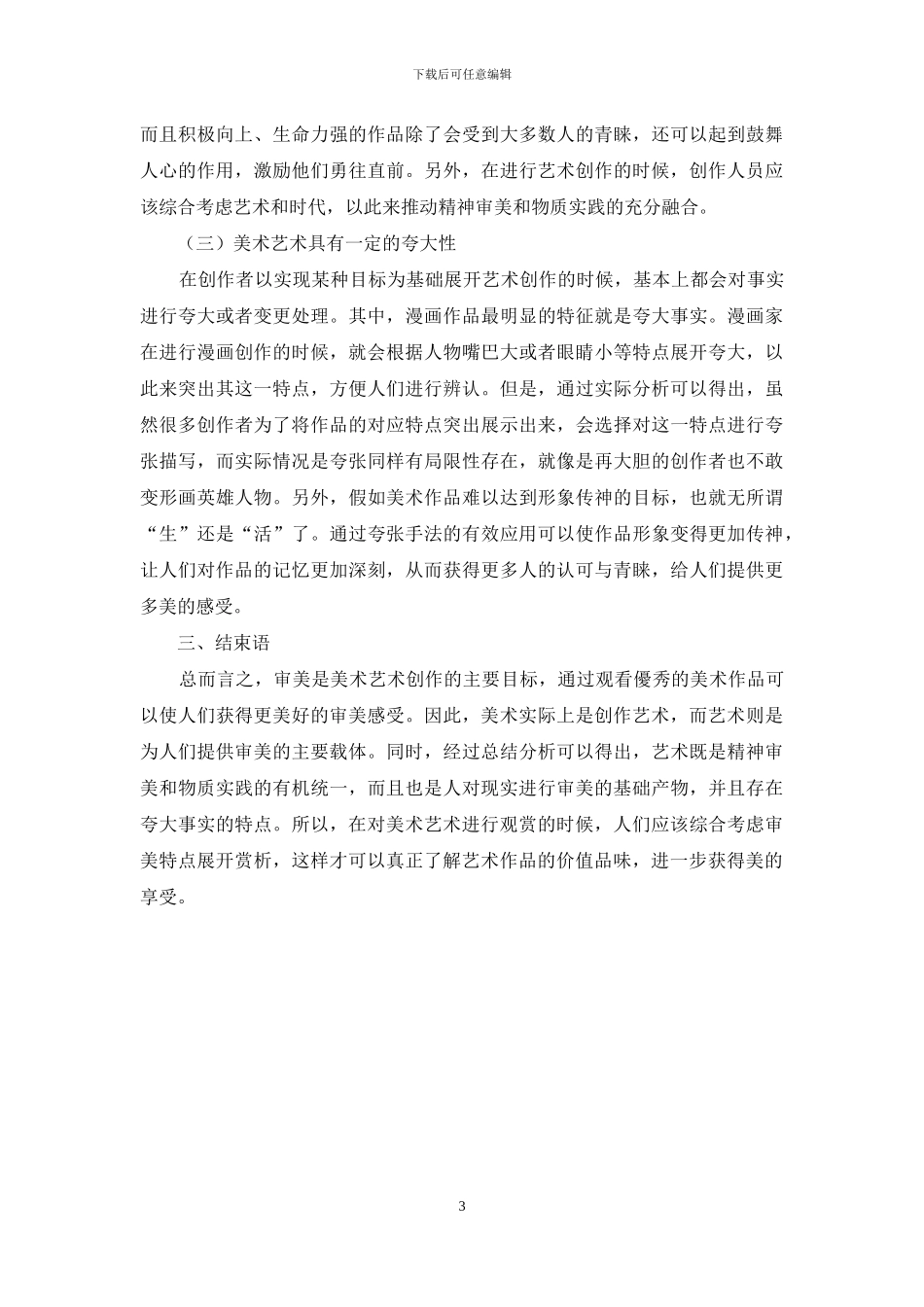 关于美术艺术中的审美特点浅析_第3页