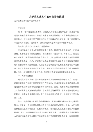 关于美术艺术中的审美特点浅析