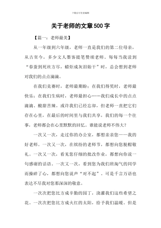 关于老师的文章500字