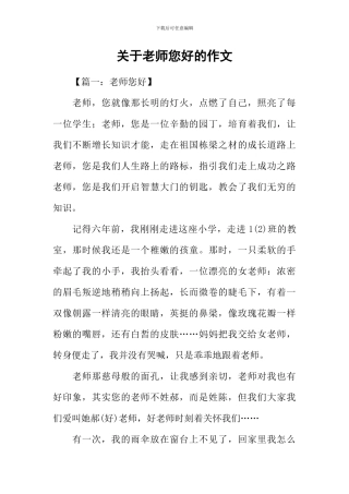 关于老师您好的作文