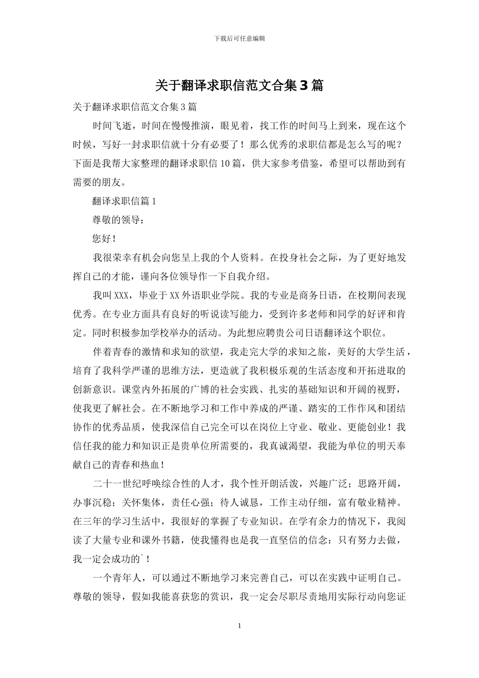 关于翻译求职信范文合集3篇_第1页