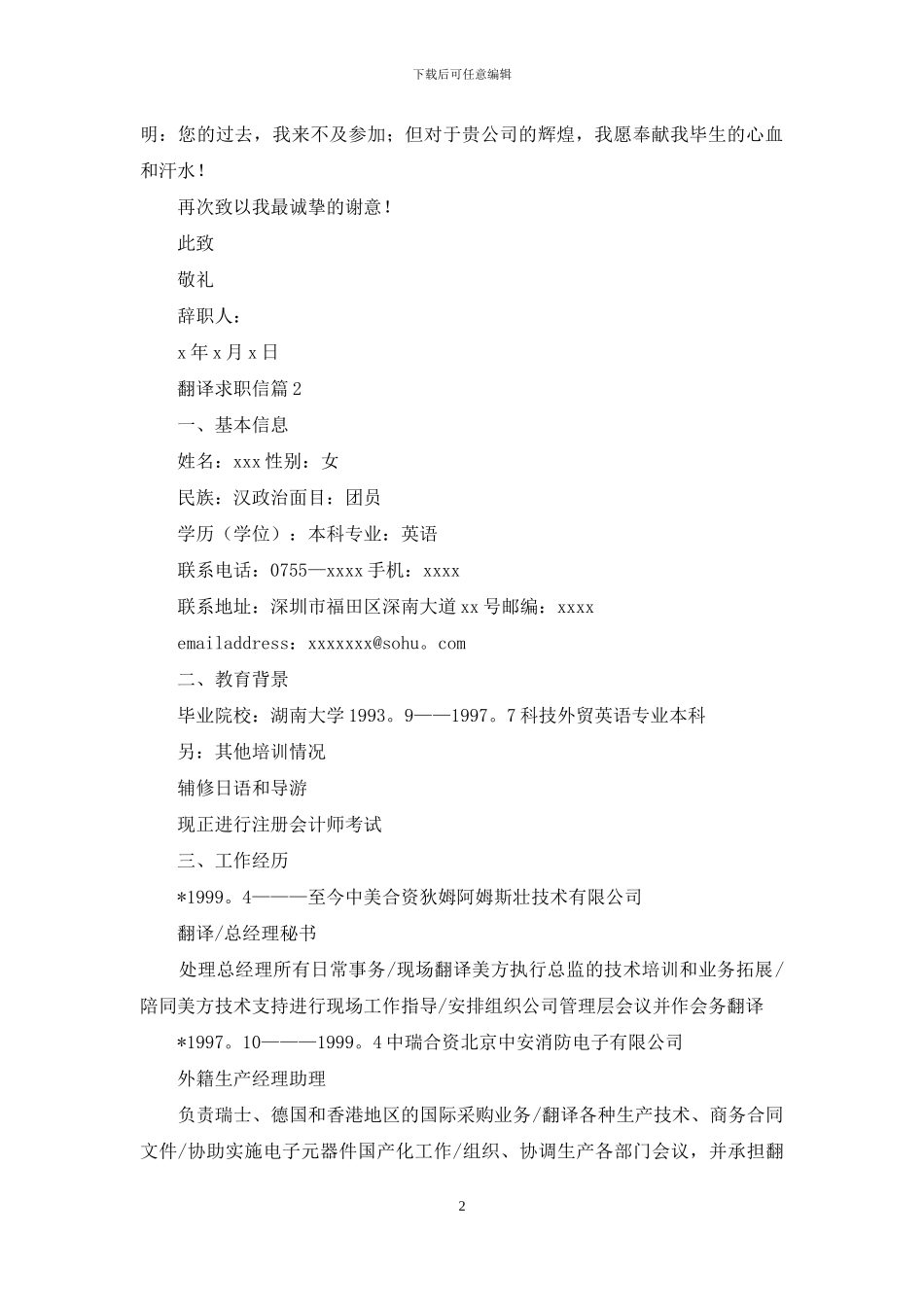 关于翻译求职信范文合集3篇_第2页