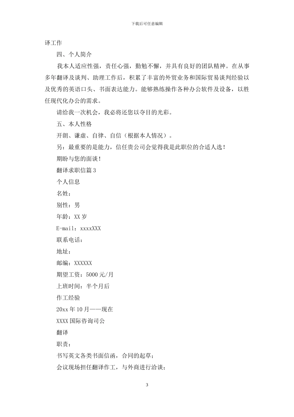 关于翻译求职信范文合集3篇_第3页