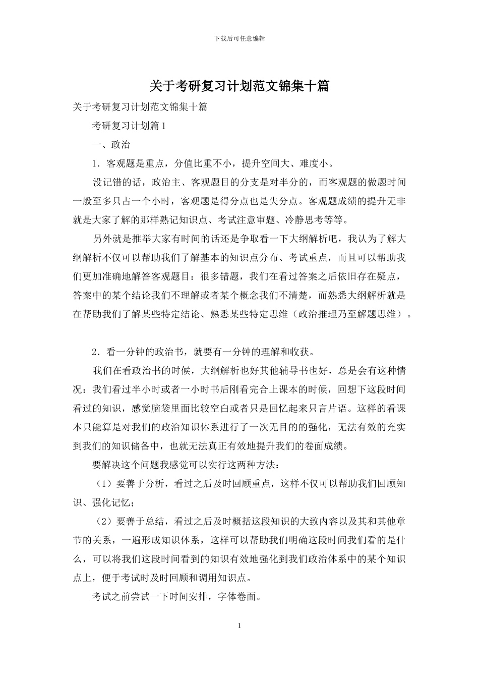 关于考研复习计划范文锦集十篇_第1页