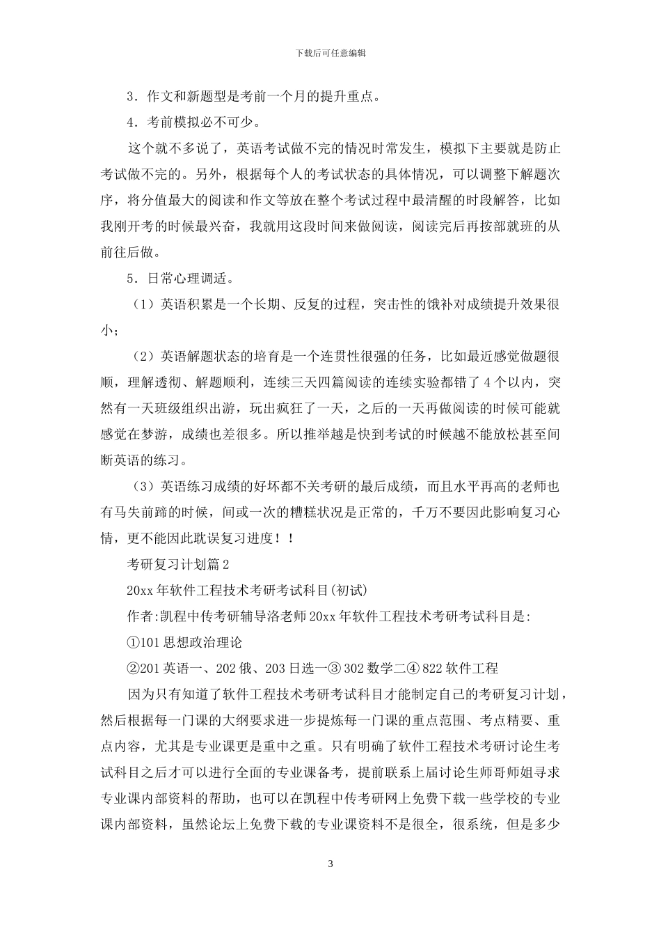 关于考研复习计划范文锦集十篇_第3页