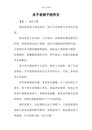 关于老房子的作文