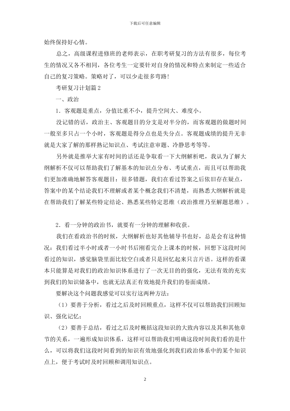 关于考研复习计划范文集锦七篇_第2页