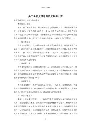 关于考研复习计划范文集锦七篇