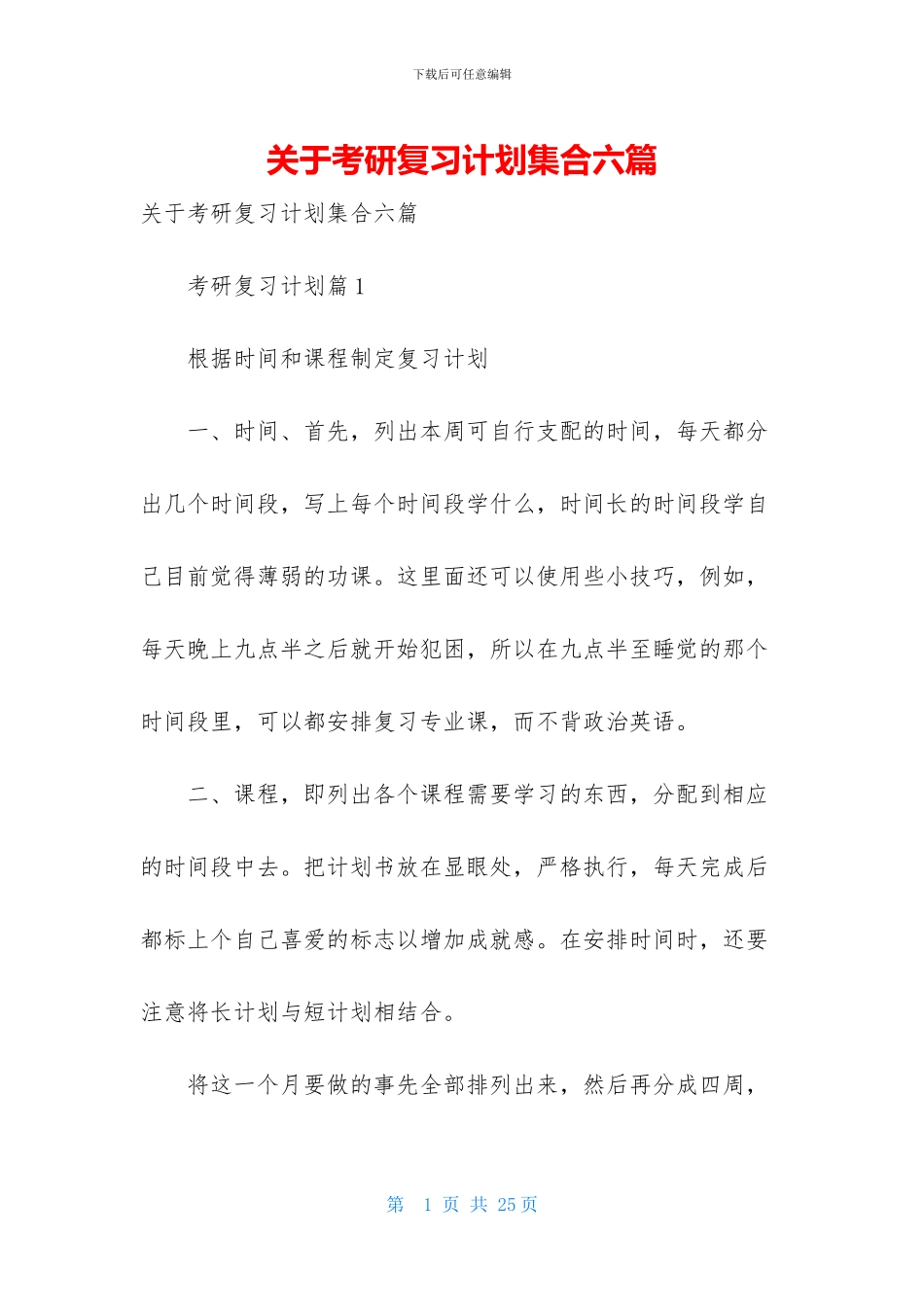 关于考研复习计划集合六篇-1_第1页