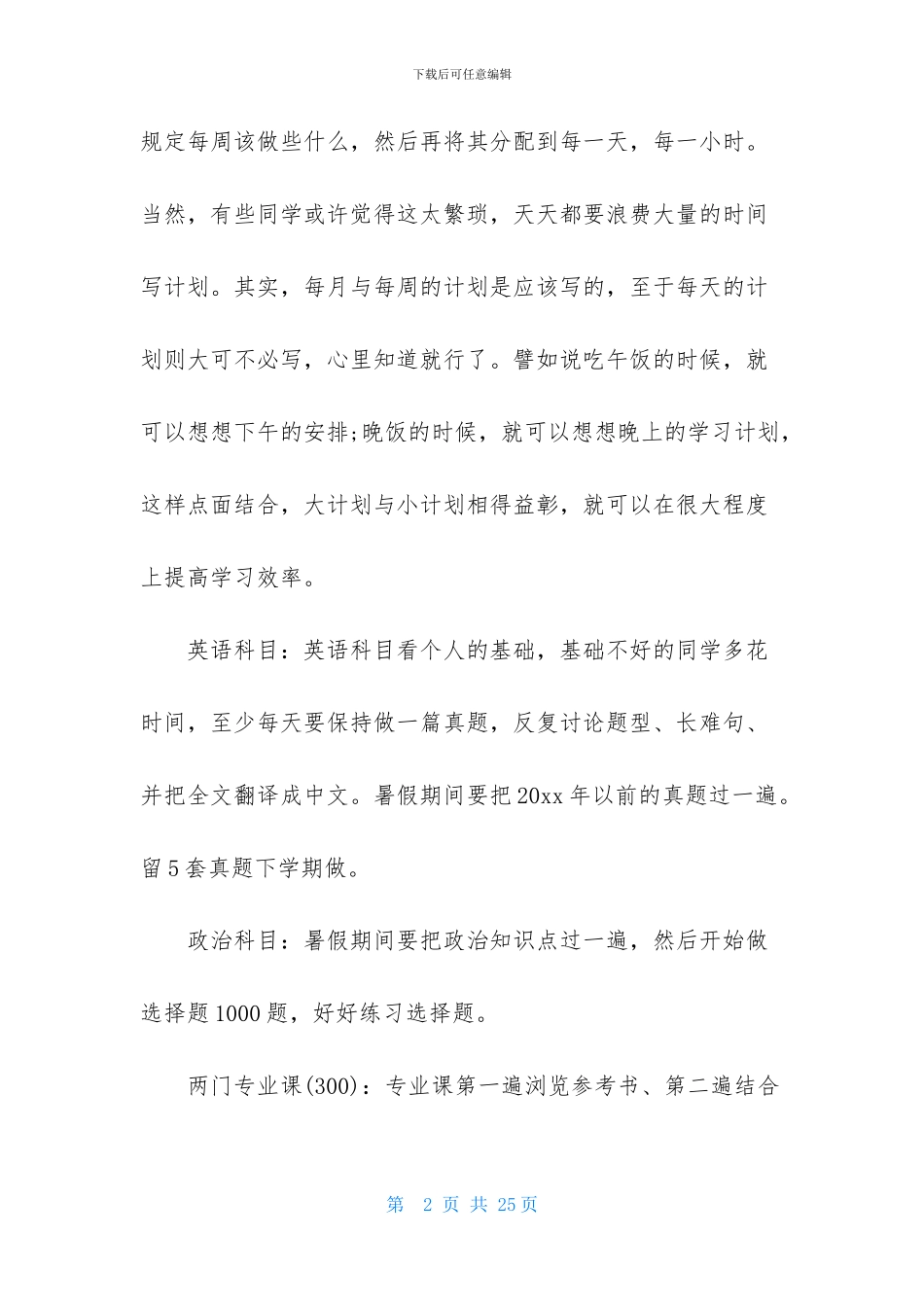 关于考研复习计划集合六篇-1_第2页