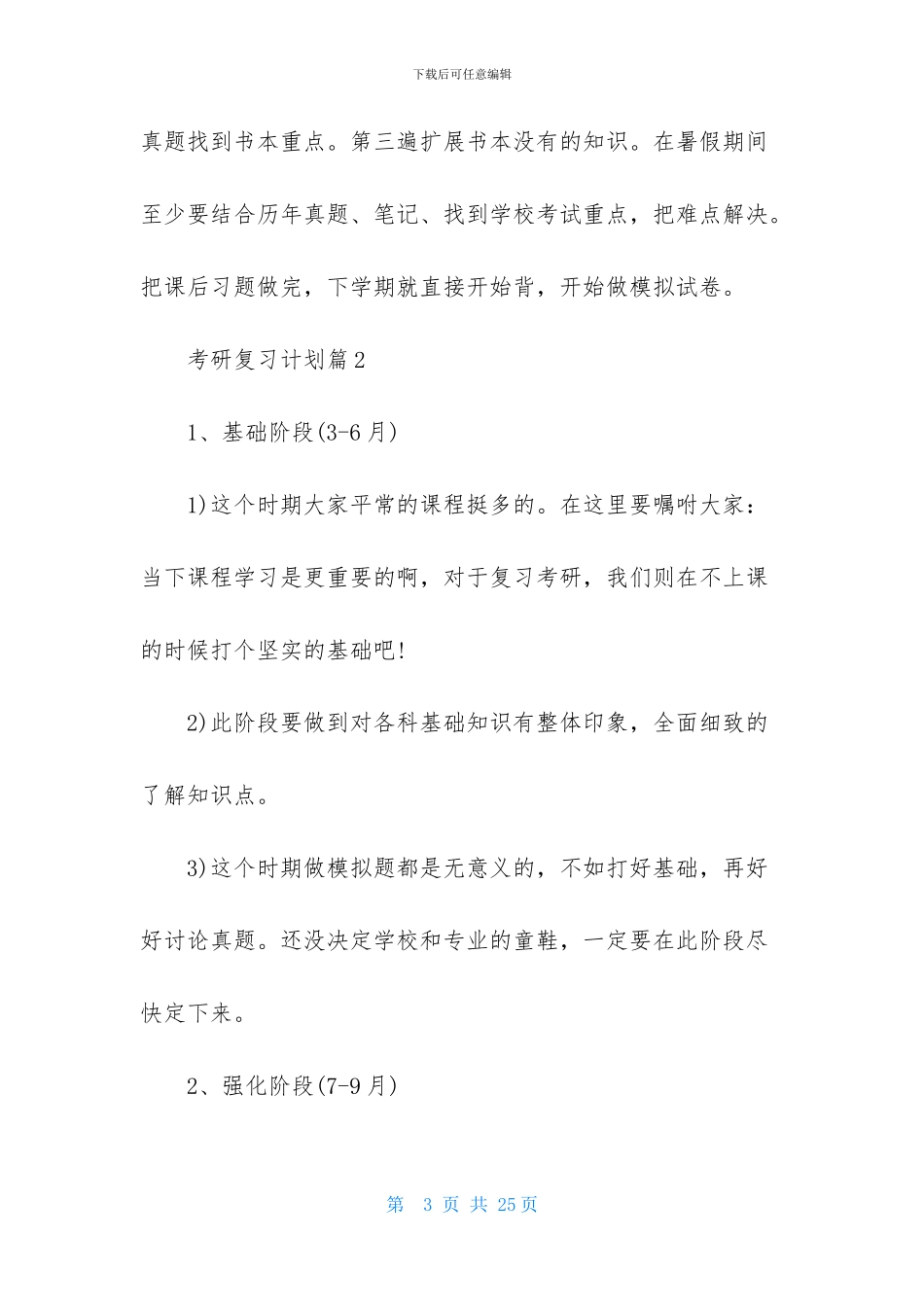 关于考研复习计划集合六篇-1_第3页