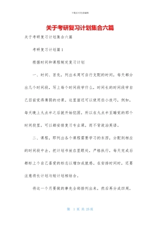 关于考研复习计划集合六篇-1