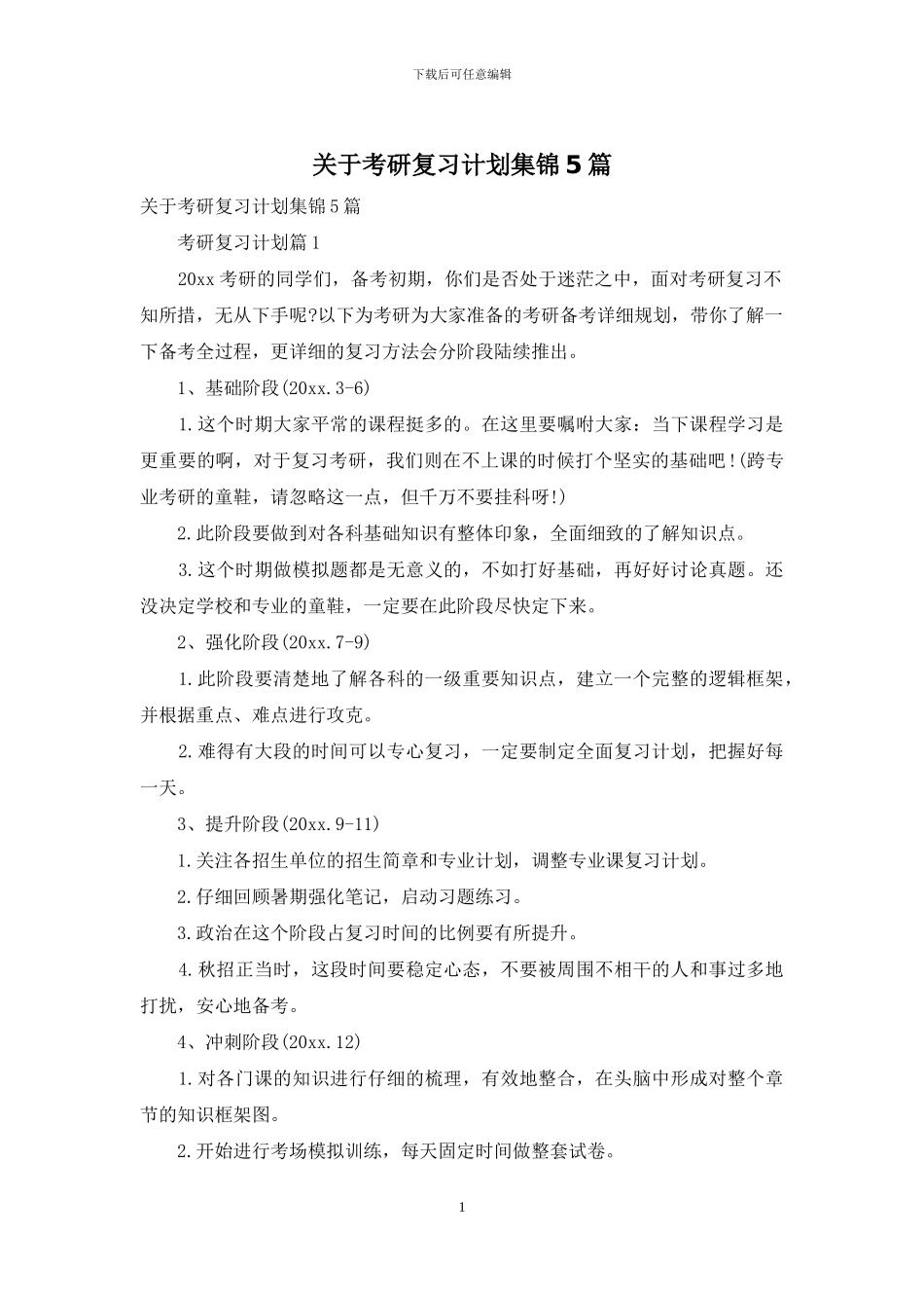 关于考研复习计划集锦5篇_第1页