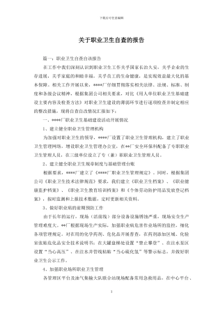 关于职业卫生自查的报告