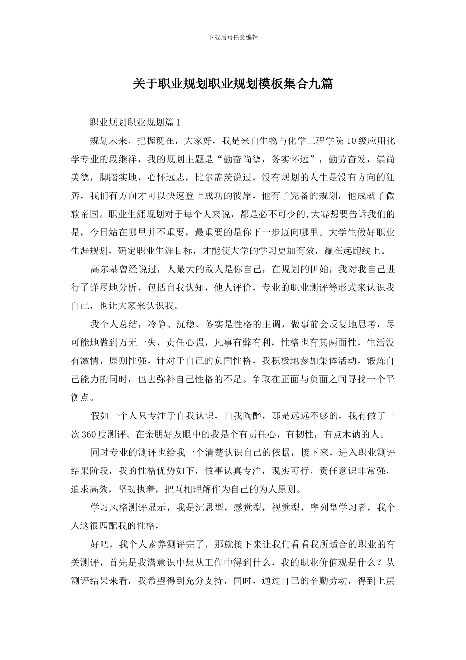 关于职业规划职业规划模板集合九篇-1_第1页