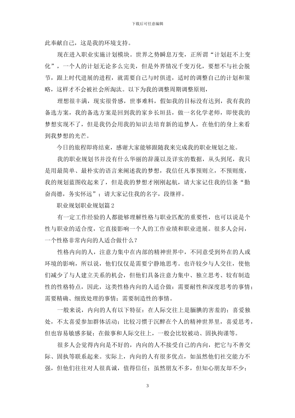 关于职业规划职业规划模板集合九篇-1_第3页