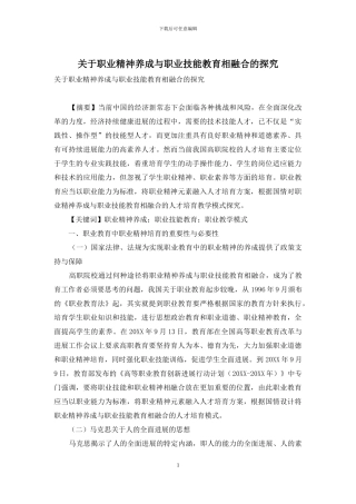 关于职业精神养成与职业技能教育相融合的探索